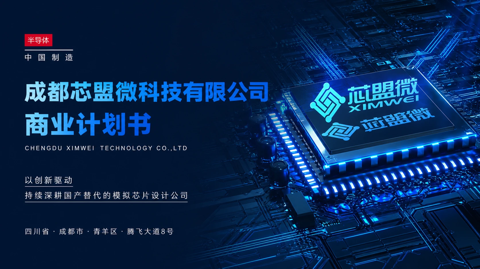成都芯盟微科技融资商业计划书封面