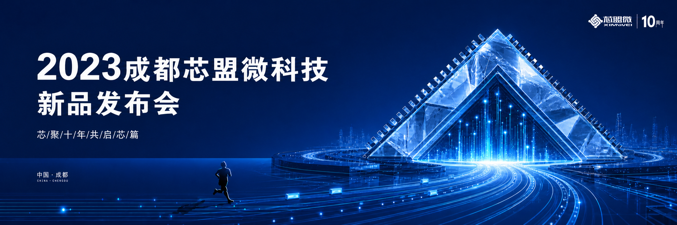 2023成都芯盟微科技新品发布会主视觉