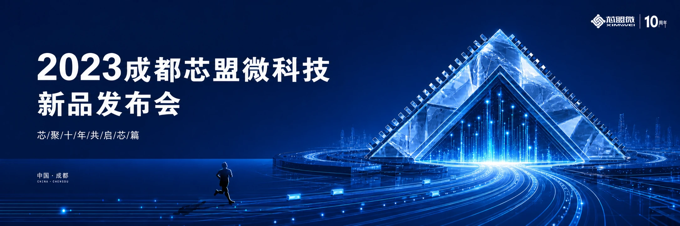 2023成都芯盟微科技新品发布会主视觉